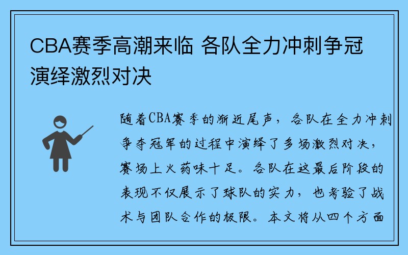 CBA赛季高潮来临 各队全力冲刺争冠演绎激烈对决