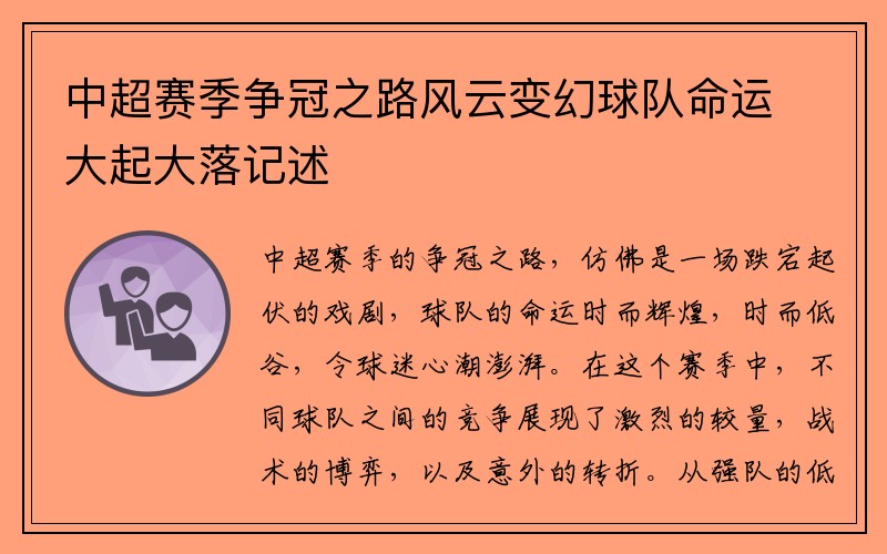 中超赛季争冠之路风云变幻球队命运大起大落记述