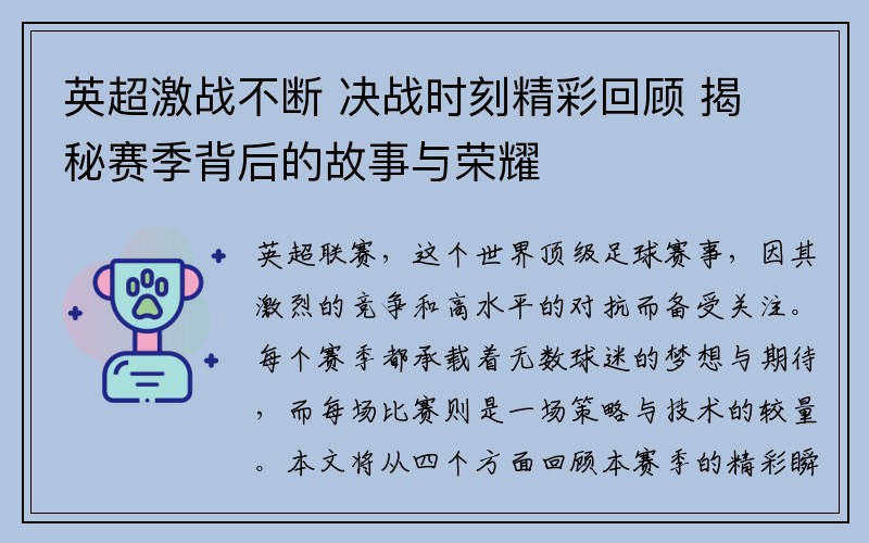 英超激战不断 决战时刻精彩回顾 揭秘赛季背后的故事与荣耀