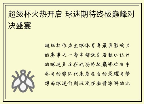 超级杯火热开启 球迷期待终极巅峰对决盛宴